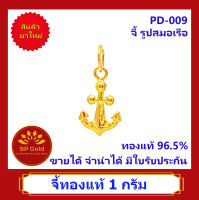 SP Gold จี้ทองแท้ 96.5% น้ำหนัก 1 กรัม (1.0 กรัม) รูปสมอเรือ (PD-009) ขายได้จำนำได้ มีใบรับประกัน