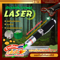 LASER เขียว แท่งเล็กสั้น + พวงกุญแจเลเซอร์ (20mw) สีดำ ชาร์จไฟ เลเซอร์แมว green laser pointer ฟรีบริการเก็บเงินปลายทาง (ขอใบกำกับภาษีได้)