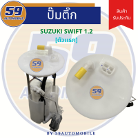 ปั้มติ๊ก SUZUKI Swift 1.2 [ตัวแรก ตรงรุ่น]