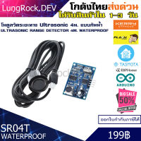 โมดูลวัดระยะ Ultrasonic SR04T SR04 ระยะ 4 ม. แบบกันน้ำ Waterproof Ultrasonic สำหรับวัดระยะแบบไร้สาย งาน IOT / DIY / Arduino