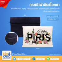 [ IDO4IDEA ] กระเป๋าผ้าสำหรับสกรีน กระเป๋าผ้าดิบเนื้อหนาใส่ Laptop ขนาด 14 นิ้ว มี 2 สีให้เลือก