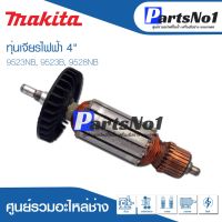 โปรแรง ทุ่น Maikta มากีต้า เจียรไฟฟ้า 4" 9523NB, 9523B, 9528NB ราคาถูก ทุ่น ทุ่น สว่าน ทุ่น สว่าน makita