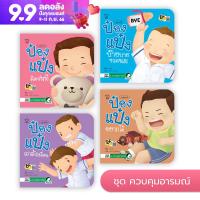 หนังสือนิทาน ป๋องแป๋ง (ชุดควบคุมอารมณ์ 4 เล่ม)