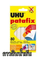 กาวดินน้ำมัน UHU PATAFIX สีขาว แพ็ก 80 ชิ้น