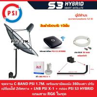 ชุดจานดาวเทียม PSI 1.7m.(ขายึด360องศา) + LNB PSI X-1 + กล่อง psi  s3 hybrid แถมสายRG6 50เมตร. รับประกัน 1ปี