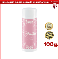 แป้งหอมโรยตัว เอลฟิน Elfin Perfumed Talc แป้งฝุ่น แป้งทาตัว แป้งหอม แป้งทาตัวหอม กลิ่นหอม อ่อนใส บางเบา หอมติดทนนาน แห้งสบายตัวตลอดวัน