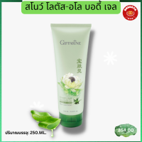 บัวหิมะ สโนว์ โลตัส-อโล บอดี้ เจลบำรุงผิวกาย กิฟฟารีน Snow Lotus Aloe Body Gel Giffarine ว่านหางจรเข้ บัวหิมะ ครีมทาผิวกาย  ปริมาณ 250 ml.