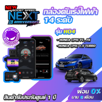 กล่องคันเร่งไฟฟ้า BOOST SPEED NEXT 16th HO4  สำหรับ HONDA CIVIC FC,FK ecushop ECU=SHOP อีซียูช็อป