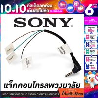 SONY สายคอนโทรลพวงมาลัย ปลั๊กคอนโทรลพวงมาลัย จากเครื่องเล่นโซนี่เข้ากับพวงมาลัย