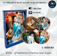 ซีรีส์จีน พู่กันเทพสยบมาร Painting Heart Expert : 5 แผ่นจบ (พากย์ไทย)