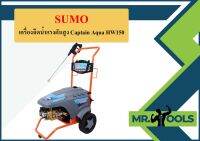 เครื่องฉีดน้ำแรงดันสูง Captain Aqua HW150 SUMO  ถูกที่สุด