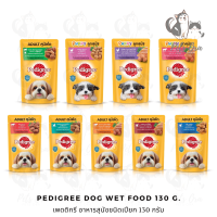 [Pets Ora] Pedigree Dog Wet Food เพ็ดดิกรี อาหารสุนัขชนิดเปียก 130 g. มีให้เลือก 9 สูตร