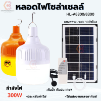 #รับประกันหนึ่งปี#หลอดไฟโซล่าเซลล์ กำลังไฟ 300วัตต์ แสงสีขาว ใช้พลังงานแสงอาทิตย์ กันน้ำ กันฝนIP67 HL-A8300 หลอดไฟไล่ยุงHL-8300 แสงสีส้ม