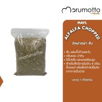 MAYL Alfalfa Chopped มายล อัลฟาลฟ่า สับ มีทั้งก้านและใบ (1kg)