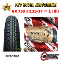 ยางนอก Quick ลาย Maxx-1 (GR-750)  เบอร์ 2.25-17 TT จำนวน 1 เส้น **ยางใหม่**