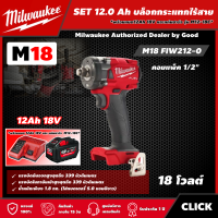 Milwaukee ?? SET 12.0 Ah บล็อกกระแทกไร้สาย รุ่น M18 FIW212-0 18V 1/2" *พร้อมแบต12Ah 18V และแท่น รุ่น M12-18C* คอมแพ็ค​ บล็อกกระแทก บล็อก บล็อกไร้สาย