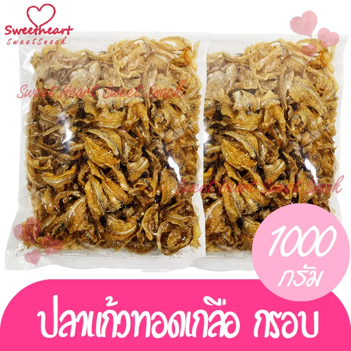 ปลาแก้วทอดเกลือ-1000g-ปลาแก้วทอดกรอบ-สะอาด-ปลา-ปลาเค็ม-ปลาทอด-อาหารทะเล-ทอดกรอบ-กับแกล้ม