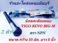 (1 คู่)  สะดือแหนบ รถกระบะ วีโก้ รีโว้ บิกเอ็ม นาวาร่า VIGO REVO TIGER ไมตี้เอ็ก BIG-M NAVARA MITSU สตราด้า ไตตัน ไซโคลน  ขนาด 10 มิล. x 6 นิ้ว ตรา NPN เกรด A