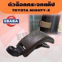 ตัวล็อค ตัวล็อคกระจกแค็ป  Toyota Hilux Mighty-X  ปี  1989 - 1995  ใช้ได้ทั้งข้างซ้ายและข้างขวา