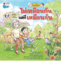 Fathom_  ไม่เหมือนกัน แต่ก็เหมือนกัน ชุด ไปสวนกับย่า / สุภาวดี หาญเมธี / Nanmeebooks