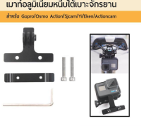 เมาท์ติดใต้เบาะจักรยาน Gopro Sjcam Yi Sony DJI Osmo Action