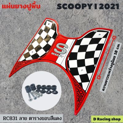 ยางรองพื้น สีแดง(ลายตาราง) สำหรับ รุ่น Scoopy i(2021)