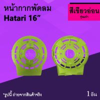 โปรโมชั่น หน้ากากพัดลม Hatari 16 นิ้ว รุ่นเก่า สีเขียวอ่อน : ฝาหน้าพัดลม หน้ากากฮาตาริ หน้า กาก พัด ลม ฮา ตา ริ อะไหร่ ซ่อมพัดลม ของดี ถูก พัดลม อะไหล่พัดลม ใบพัดพัดลม ปุ่มกดพัดลม