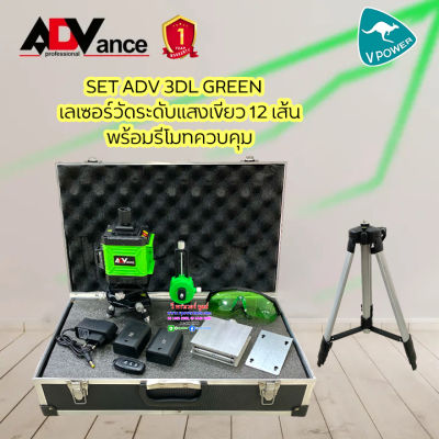 ADV เครื่องวัดระดับเลเซอร์ แสงสีเขียว 12เส้น แบบ cube พร้อมอุปกรณ์ครบชุด รุ่น ADV3D-L GREEN