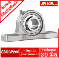 SSUCP206 สำหรับเพลา 30 มิล ตลับลูกปืนตุ๊กตาสแตนเลส ทั้งชุด SSUCP 206 (STAINLESS STEEL BEARING UNIT) SS UCP206 จำหน่ายโดย AKE Torēdo