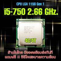 (มีของพร้อมส่ง) LGA 1156 i5-750 4C/4T ** ส่งไว 100%**