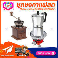 ชุดทำกาแฟสดเองที่บ้าน แคมป์ ชุดชงกาแฟสด Moka pot ชุดกาแฟครบชุด กาหม้อต้มกาแฟ 6Cups 300ml +ที่บดกาแฟวินเทจ แบบกล่องไม้ +เตาแก๊สมีกลีบบัวกันลม