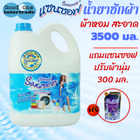 SANZOFT แซนซอฟ น้ำยาซักผ้า 3500 มล.สีฟ้า แถมปรับผ้านุ่มสูตรเข้มข้น 300 มล. บูเก้