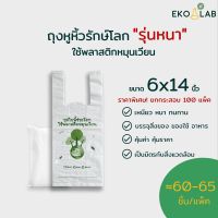 ยกกล่อง สุดคุ้ม   ถุงหูหิ้วรักษ์โลกแบบหนา 100 แพ็ค ขนาด 6x14 นิ้ว (คละไซส์ได้ทุกขนาด)