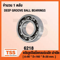 6218 ตลับลูกปืนเม็ดกลมร่องลึก ฝาเปิด 6218 OPEN ( DEEP GROOVE BALL BEARINGS )