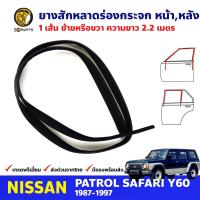 ยางสักหลาดร่องกระจก 1 เส้น Nissan Patrol Y60 1987-97 นิสสัน เพโทรล ยางร่องกระจก ยางขอบกระจก คุณภาพดี ส่งไว