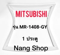 ขอบยางตู้เย็น Mitsubishi รุ่น MR-1408-GY (1 ประตู)