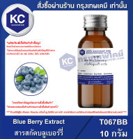 Blue Berry Extract : สารสกัดบลูเบอร์รี่ (T067BB)