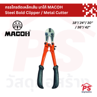 กรรไกรตัดเหล็กเส้น คีมตัดเหล็ก  มาโก้ MACOH Steel Bold Clipper / Metal Cutter