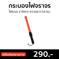 ?ขายดี? กระบองไฟจราจร ไฟระบบ 2 จังหวะ ความยาว 54 ซม. - กระบอกไฟจราจร กะบองไฟจราจร กระบองไฟจราจรled ไฟฉุกเฉิน ไฟจราจร กระบองจราจร กระปองไฟจราจร กระบองไฟ แท่งไฟจราจร