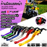 ก้ามมือเบรค ตรงรุ่น Honda St125-DAX , Wave 110i ,Wave125i , Ct125 , C125 ปรับได้ 5 ระดับ แบร์น FAKIE แท้100% ตัวงานสวย ติดตั้งง่าย มีบริการเก็บเงินปลายทาง ?