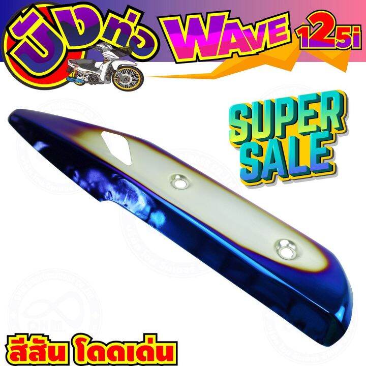 ครอบท่อกันร้อน-สีเงิน-น้ำเงินไทเท-wave125i-รุ่นปลาวาฬ-สำหรับ-ชุดครอบท่องานสวย