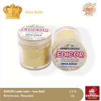 สีประกาย (ผง) EDICOR Luster color (Inca Gold) /วัตถุดิบเบเกอรี่