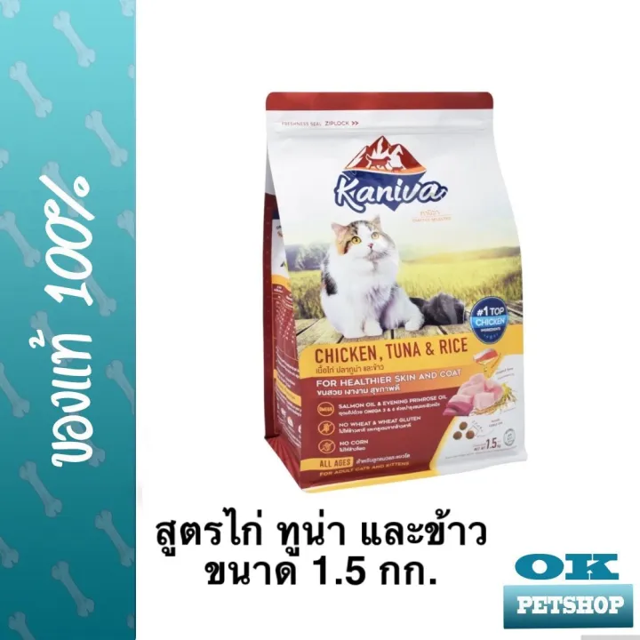 kaniva-อาหารแมวสูตรไก่ปลาทูน่าและข้าว-1-5กก