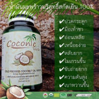 Coconic โคโคนิค น้ำมันมะพร้าวสกัดเย็นออร์แกนิค 1 กระปุก 60 เม็ด(ซอฟท์เจล) ของแท้ส่งฟรี