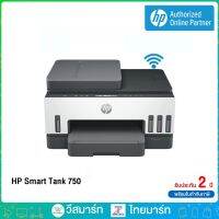 [ผ่อน0%] HP All-in-One Printer (ออลอินวันปริ้นเตอร์) HP Smart Tank 750 : Functions Print/Scan/Copy/Wi-Fi Direct Printing/ADF/USB 2.0/LAN/Duplex printing/2 Years Onsite/แลกรัปฟรี หมึกแท้ 1 ชุด/#Smart Tank 750