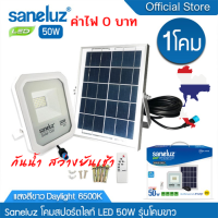 Saneluz [ 1 โคม ] โคมไฟสปอร์ตไลท์โซล่าเซลล์ LED 50W MODEL-WHITE แสงสีขาว Daylight 6500K สว่างตลอดคืนพร้อมรีโมทคอนโทรล