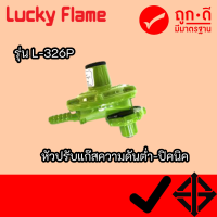 Lucky Flame หัวปรับแก๊สแรงดันต่ำ ลัคกี้เฟลม Lucky Flame รุ่น L-326P L326P สินค้ามีพร้อมส่ง