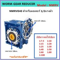 เกียร์ทดรอบ รุ่น NMRV040 สำหรับมอเตอร์ 1/2แรงม้า