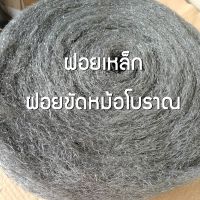 ฝอยเหล็ก ฝอยขัดหม้อโบราณ ยาว 10-12 เมตร  ม้วนนึงน้ำหนัก 1 กิโลกรัม