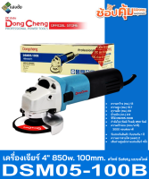 เครื่องเจียร์ 4นิ้ว 850w. 100mm. สวิทซ์ Safety แบบสไลด์ Dongcheng(DCดีจริง) DSM05-100B